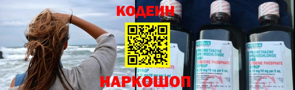 Канаш  Codein напиток Lean (лин)  Вход с VPN  купить закладку  Кодеин Purple Drank 